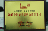 美女日逼网2009年中国最具影响力教育集团